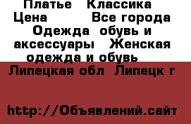 Платье - Классика › Цена ­ 150 - Все города Одежда, обувь и аксессуары » Женская одежда и обувь   . Липецкая обл.,Липецк г.